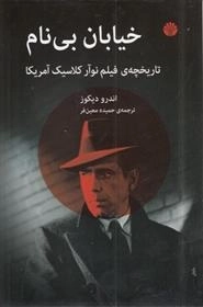خیابان بی نام -تاریخچه ی فیلم نوآر کلاسیک آمریکا-