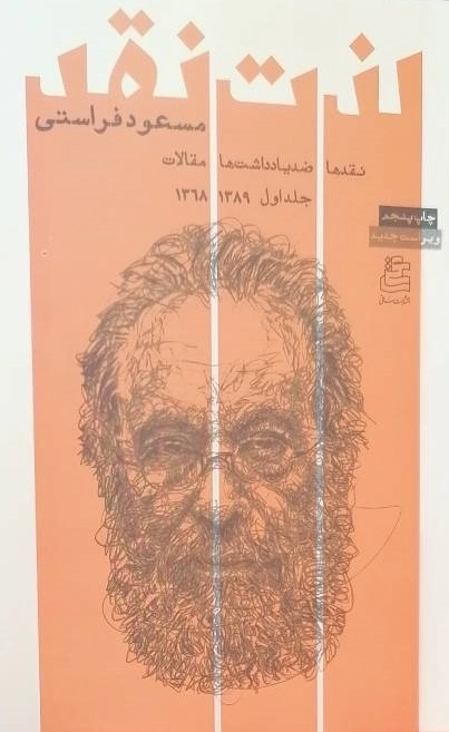 لذت نقد : نقدها، ضد یادداشت ها، مقالات