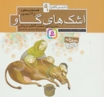 قصه های منظوم از 14 معصوم 9 اشک های گاو - امام موسی کاظم ع
