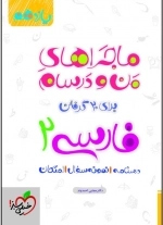 ماجراهای منو و درسام برای 20 گرفتن فارسی 2