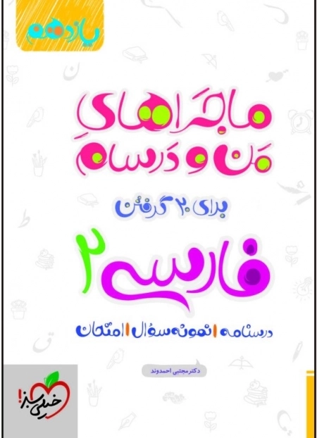 ماجراهای منو و درسام برای 20 گرفتن فارسی 2