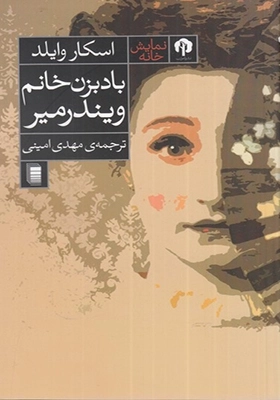 باد بزن خانم ویندر میر - نمایش نامه