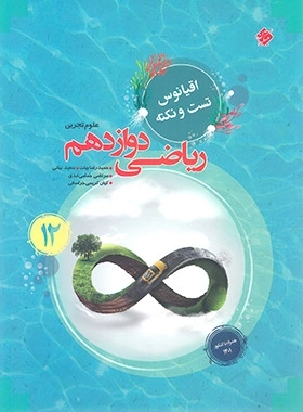 ریاضی دوازدهم تجربی اقیانوس تست و نکته - مبتکران