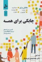 چابکی برای همه -چابکی برای مدیران،کارآفرینان،استارت آپ ها،بازاریاب ها و مشاوران