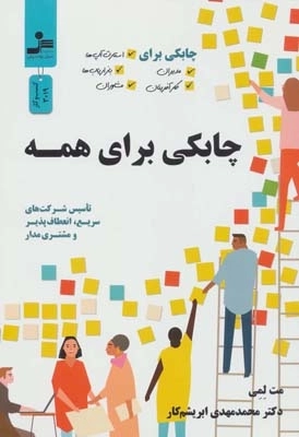 چابکی برای همه -چابکی برای مدیران،کارآفرینان،استارت آپ ها،بازاریاب ها و مشاوران