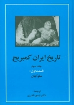 تاریخ ایران کمبریج 3 - قسمت اول - سلوکیان