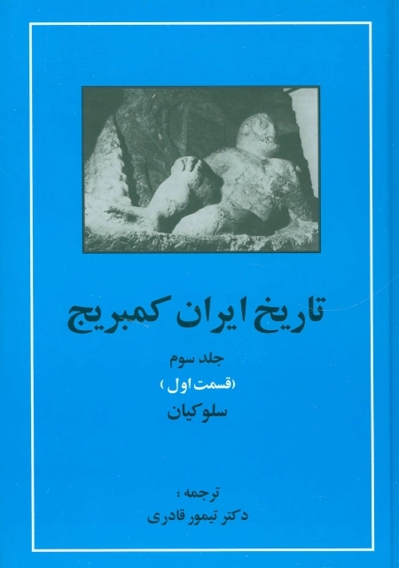 تاریخ ایران کمبریج 3 - قسمت اول - سلوکیان