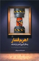 اهرم فشار و شکل گیری کنش دراماتیک - برای ادبیات - تئاتر و سینما