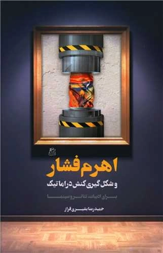 اهرم فشار و شکل گیری کنش دراماتیک - برای ادبیات - تئاتر و سینما