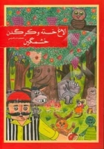 الاغ خسته و کرگدن خشمگین