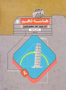 گذرنامه هندسه دهم ریاضی - مبتکران