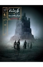 گورشاه 5 -مردگان قلعه سیاه-رمان نوجوان244
