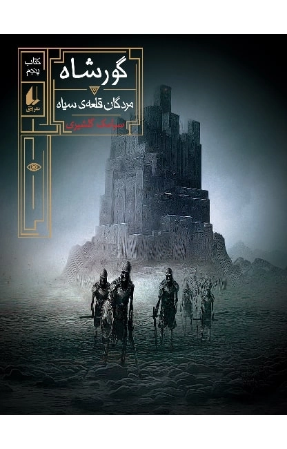 گورشاه 5 -مردگان قلعه سیاه-رمان نوجوان244