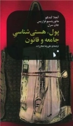 پول هستی شناسی جامعه و قانون - شب خیز