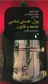 پول هستی شناسی جامعه و قانون - شب خیز