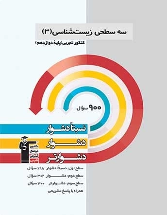 سه سطحی زیست شناسی -3 دوازدهم تجربی