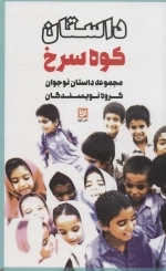 داستان کوه سرخ - مجموعه داستان نوجوان گروه نویسندگان