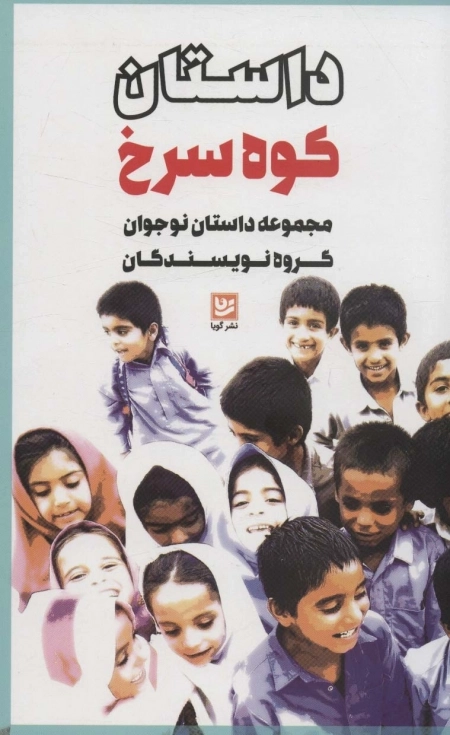 داستان کوه سرخ - مجموعه داستان نوجوان گروه نویسندگان