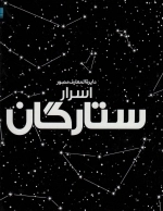 دایره المعارف مصور اسرار ستارگان