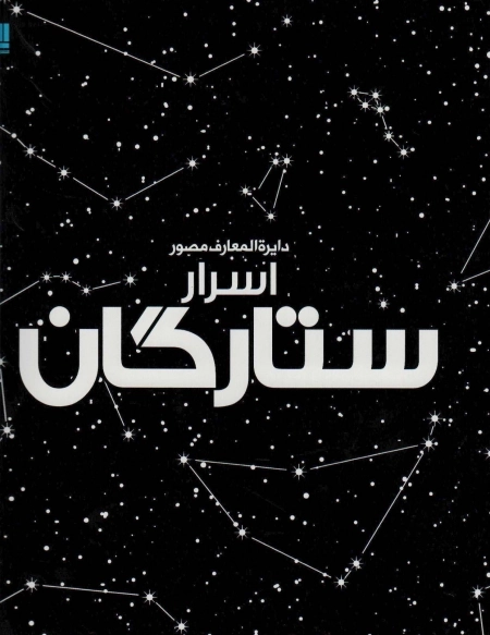 دایره المعارف مصور اسرار ستارگان