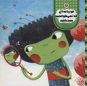 قورباغه ای که نمی خواست سبز باشد