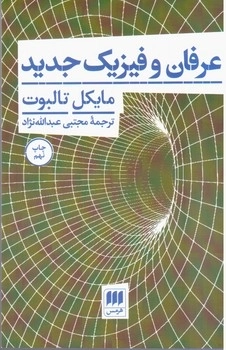 عرفان و فیزیک جدید