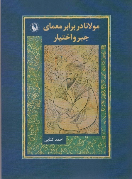 مولانا در برابر معماری جبر و اختیار