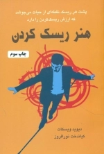 هنر ریسک کردن - پشت هر ریسک نقطه ای از حیات می جوشد که ارزش ریسک کردن را دارد