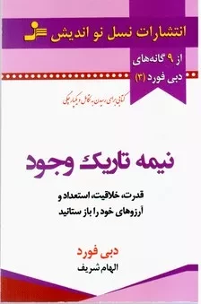 نیمه تاریک وجود - قدرت خلاقیت استعداد و آرزوهای خود را بازستانید