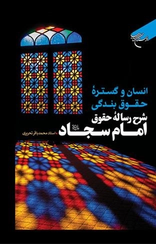 انسان و گستره حقوق بندگی - شرح رساله حقوق امام سجاد (ع)