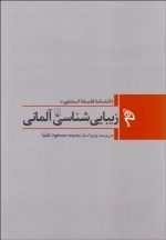 دانشنامه فلسفه استنفورد - زیبایی شناسی آلمانی 1