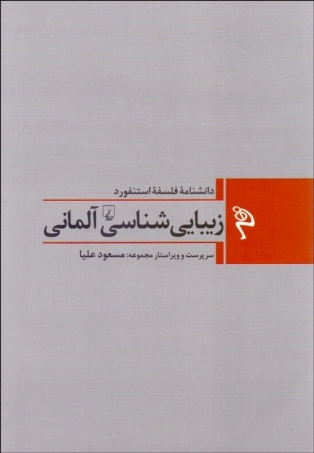 دانشنامه فلسفه استنفورد - زیبایی شناسی آلمانی 1