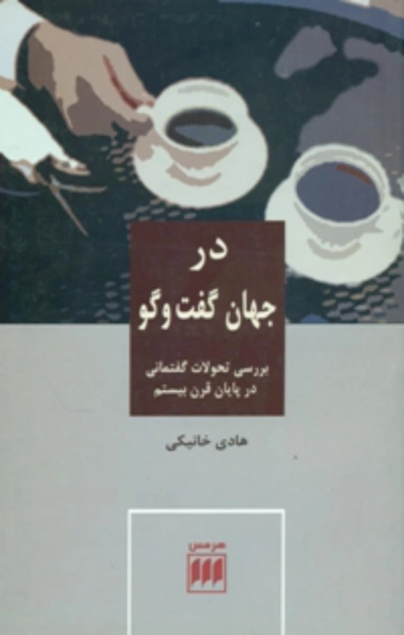 در جهان گفت و گو - تحولات گفتمانی