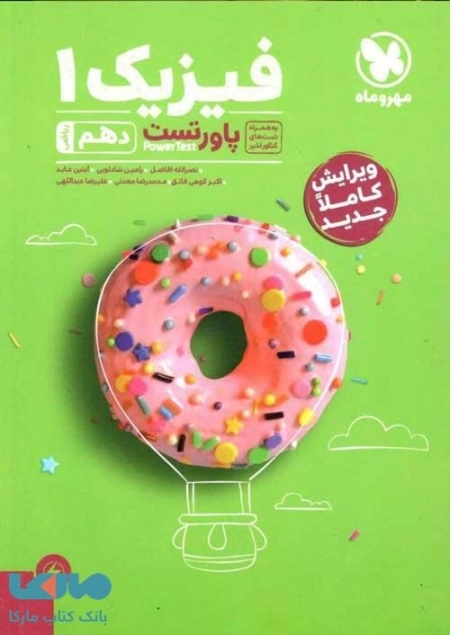 پاور تست فیزیک1 - مهر و ماه