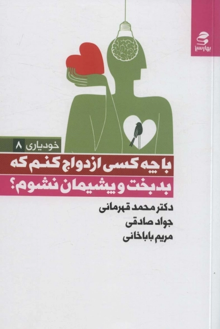 با چه کسی ازدواج کنم که بدبخت و پشیمان نشوم