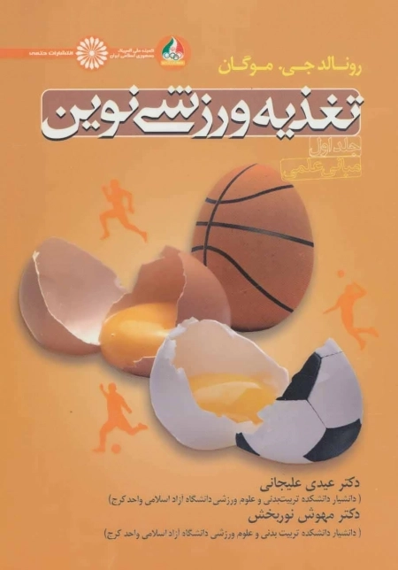 تغذیه ورزشی نوین 1 - مبانی علمی