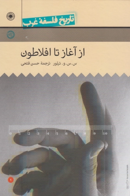 تاریخ فلسفه غرب 1- از آغاز تا افلاطون