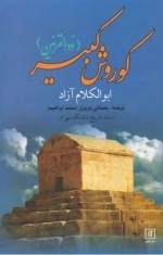 کوروش کبیر - ذوالقرنین