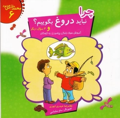 محمد مثل گل بود 6 - چرا نباید دروغ بگوییم و 4 سوال دیگر - آموزش سبک زندگی پیامبر به کودکان