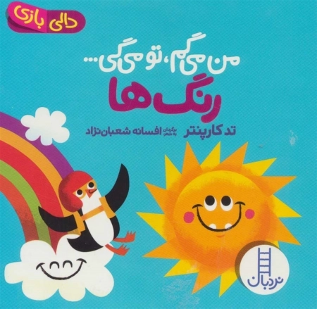 رنگ هامن می گم تو می گی