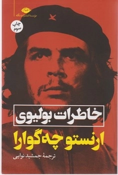 خاطرات بولیوی