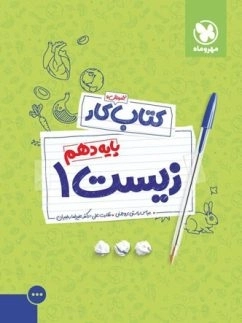 کتاب کار زیست1 - مهر و ماه