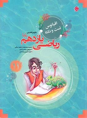 اقیانوس تست و نکته ریاضی یازدهم تجربی پایا مبتکران