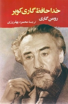 خداحافظ گاری کوپر