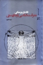 نقدی بر مبانی معرفت شناسی اومانیستی و درآمدی بر مبنای معرفت شناسی دینی