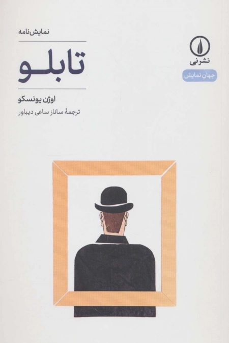 تابلو - جهان نمایش