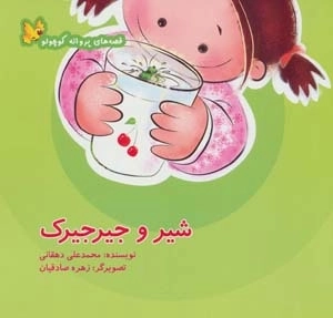 شیر و جیرجیرک قصه های پروانه کوچولو