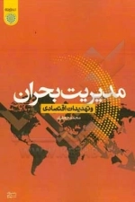 مدیریت بحران و تهدیدات اقتصادی
