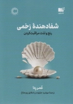 شفا دهنده زخمی - رنج و لذت مراقبت کردن