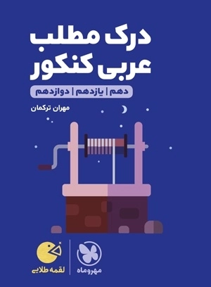 درک مطلب عربی کنکور - لقمه طلایی - مهروماه